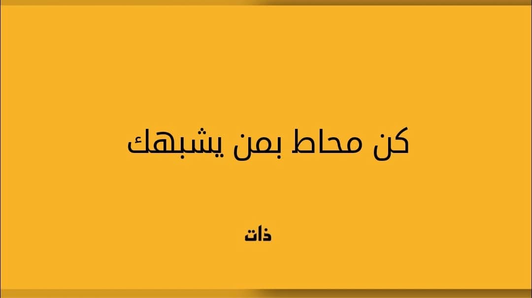 "أحياناً لا يرى الناس خطأ أفعالهم، لأنهم محاطون بأشخاص جعلوا تلك الأفعال عادية.
عندما تكون البيئة مشوّهة، تصبح الأخطاء سلوكاً مقبولاً، والتجاوزات تُبرَّر، والانحرافات تُعاد تسميتها.
ولهذا لا يكفي أن تكون نقيّاً، بل يجب أن تحيط نفسك بمن يُذكّرك بالصواب، لا بمن يُطمئنك إلى الخطأ."