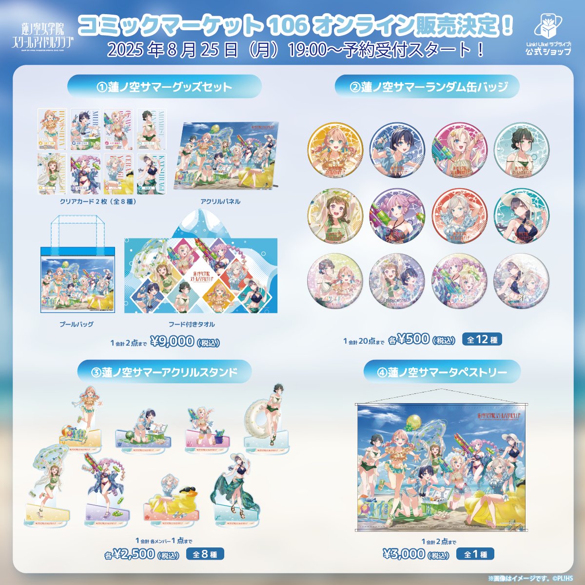 ラブライブ　蓮ノ空 c106 サマーグッズセット　最安値 ラブライブ！蓮ノ空女学院スクールアイドルクラブ（Link！Like