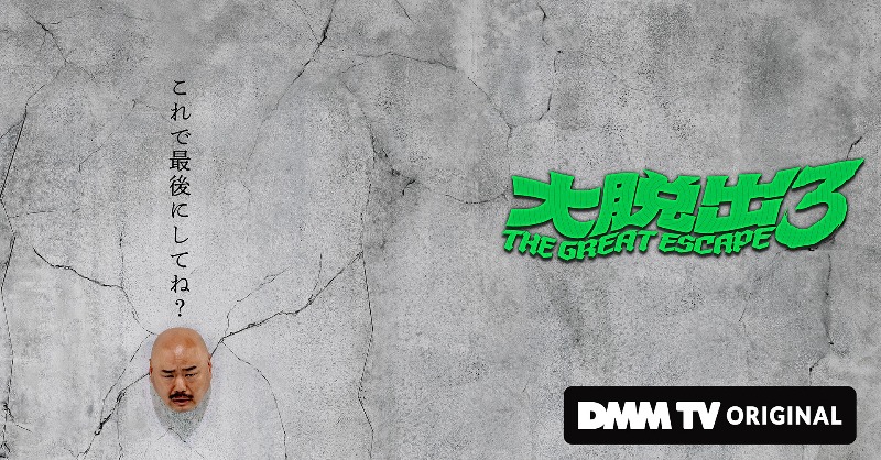 DMM TVバラエティ【公式】 tweet media