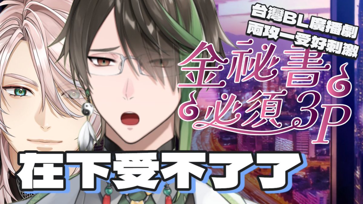 【好劇推廣直播預告】

大家好，就在下週9/9晚上9點(這什麼九九重陽)

葛晨與周景將在葛晨的頻道推廣BL廣播劇《金秘書必須3P》，會有諸多臉紅心跳的環節，還請18歲以上的觀眾們不要錯過了！

youtube.com/live/4FHmFyFxN…

#親能補拙聲攻坊
#唯社文創
#派對咖葛晨
#BL廣播劇
#台配