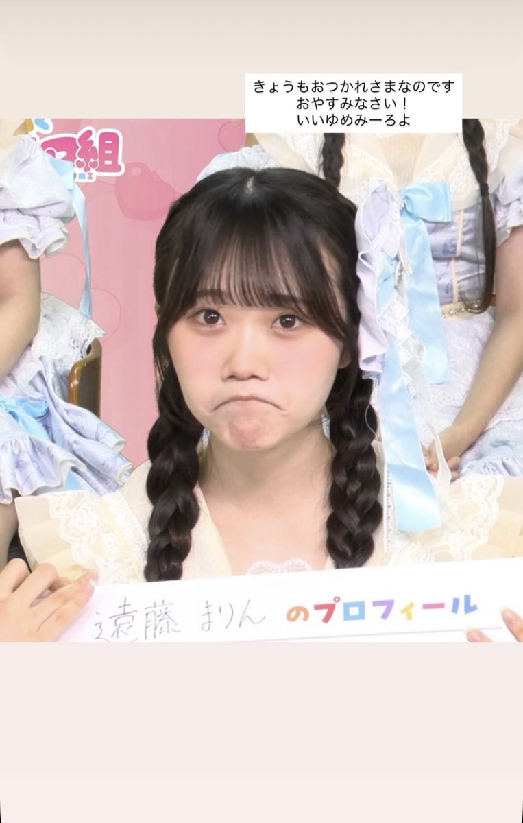 このお顔かわいすぎてだいすきなのです☹️💖
まりんちゃんのインスタから🫶🏻

ゆっくりやすんでね、おやすみなさいっ
 #遠藤まりん  #カワラボメイツ
♡<a href="/marin_KLM0329/">遠藤まりん</a> ♡