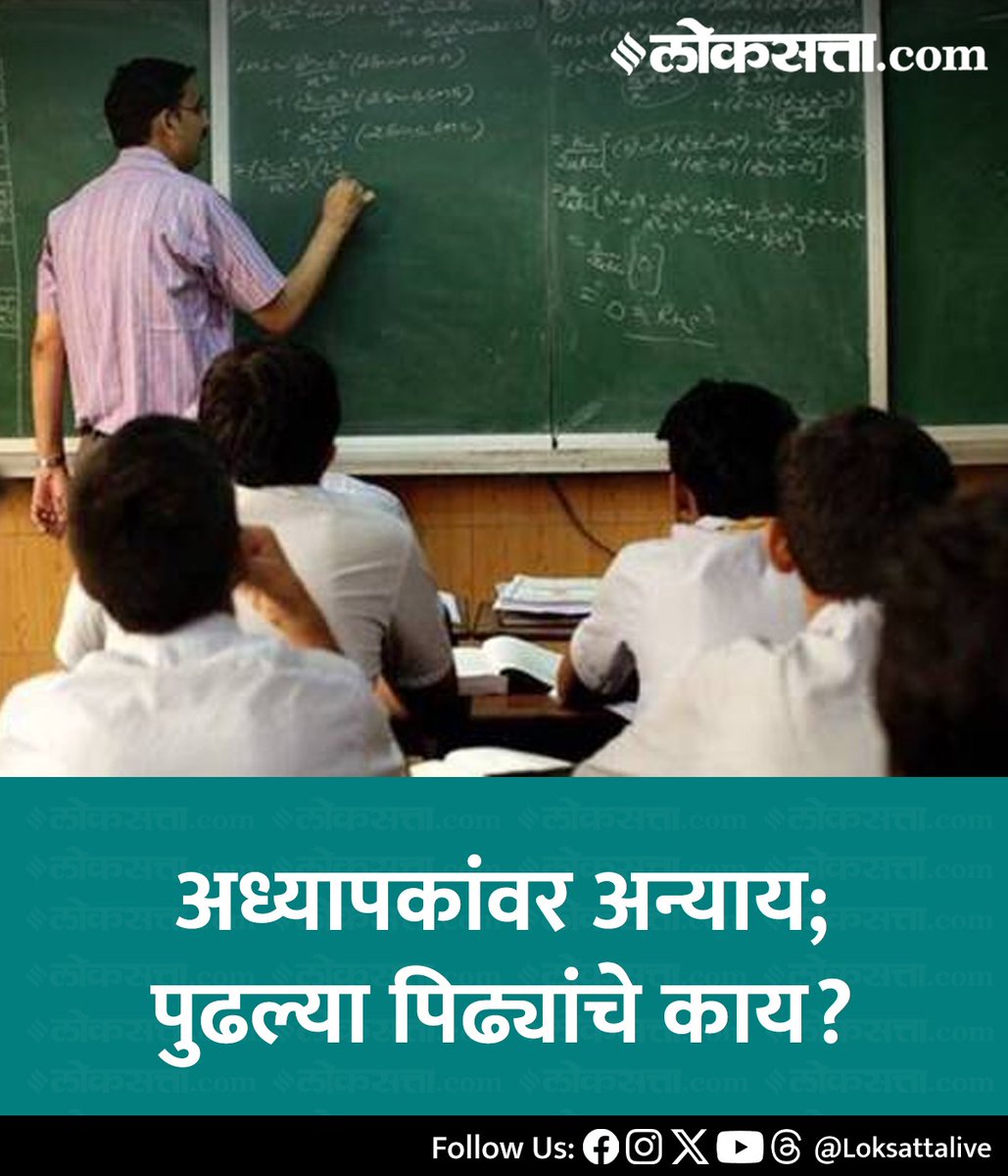 LoksattaLive's tweet image. अध्यापकांवर अन्याय; पुढल्या पिढ्यांचे काय?

loksa.in/ygAYhS  &amp;lt; येथे वाचा सविस्तर वृत्त

#teacherprofessorinjustice #NextGenerations #Danger