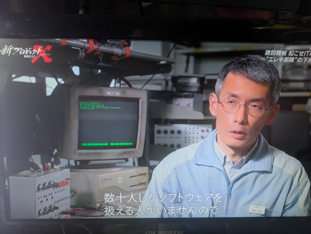 goinkyo_hacker's tweet image. 先日放送されたNHK 新プロジェクトX
え？PC98が現役？？

画像は番組からの引用