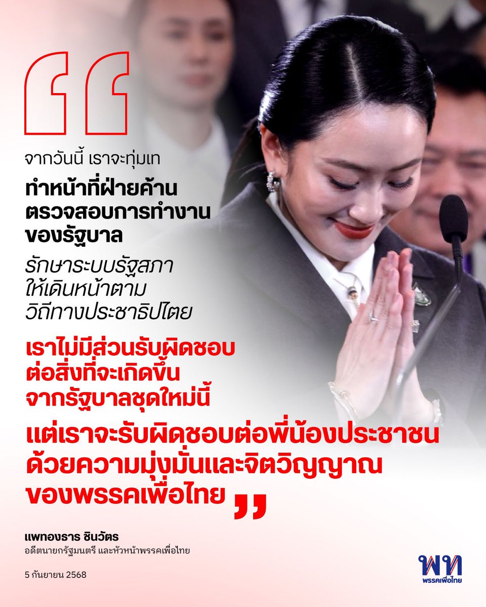 แพทองธาร ชินวัตร อดีตนายกรัฐมนตรี และหัวหน้าพรรคเพื่อไทย โพสต์ข้อความหลังสภาผู้แทนราษฏรลงมติเลือกผู้คนผู้สมควรดำรงตำแหน่งนายกรัฐมนตรีคนที่ 32 ระบุว่า 

ตลอดระยะเวลาการทำงานของพรรคเพื่อไทย เราผ่านสถานการณ์ทุกรูปแบบ ทั้งช่วงเวลาแห่งความสุข