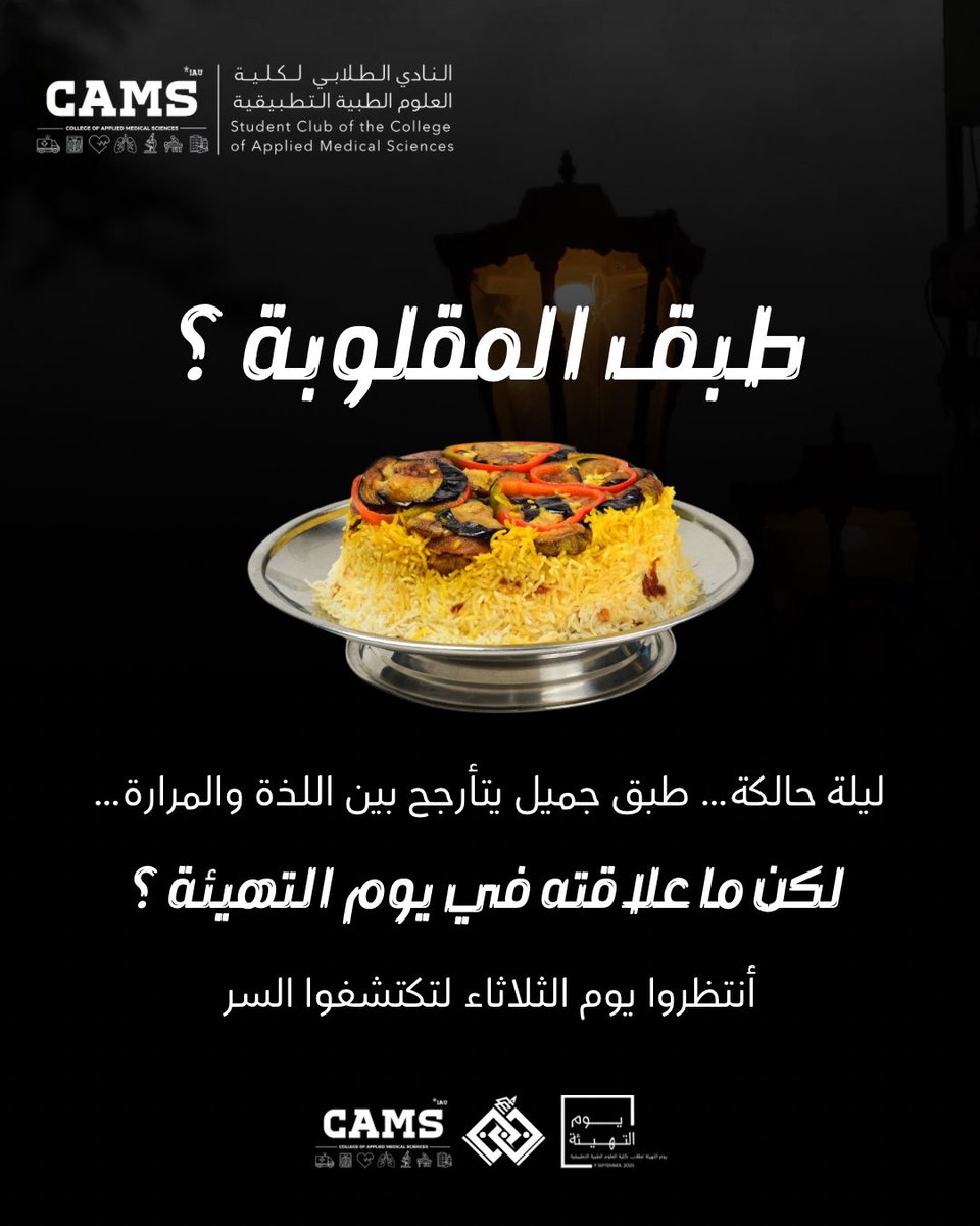 طبق المقلوبة… مجرد أكل ولا وراءه سر أكبر؟

ليلة حالكة، قصة غامضة، وطبق تتأرجح نكهاته بين الحلاوة والمرارة…
لكن ما علاقته بيوم التهيئة ؟ 🤔

انتظرونا يوم الثلاثاء القادم لتكتشفوا السر