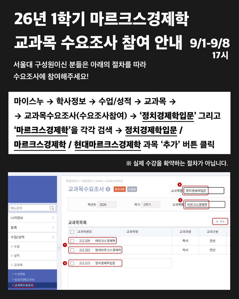 ** [재공지] 행정상 사유로 수요조사 기간이 연장되었습니다 **
📢 2026년 1학기 교과목 수요조사에 참여해주세요! 
🗓 기간: 9월 1일~ 9월 8일 17시

아직 하지 않으신 서울대 재학생 분들의 많은 참여를 재차 부탁드립니다!