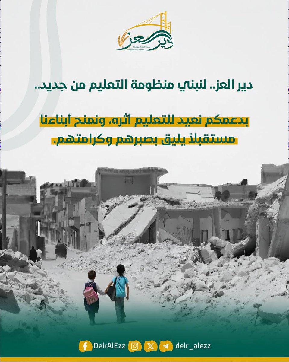 أطفال دير الزور يستحقون مقاعد دراسية لا أنقاض مهدمة.
بدعمكم في حملة دير العز نعيد للتعليم أثره، ونمنح أبناءنا مستقبلاً يليق بصبرهم وكرامتهم 💛🤲

<a href="/Deir_AlEzz/">دير العز</a> 
#دير_العز