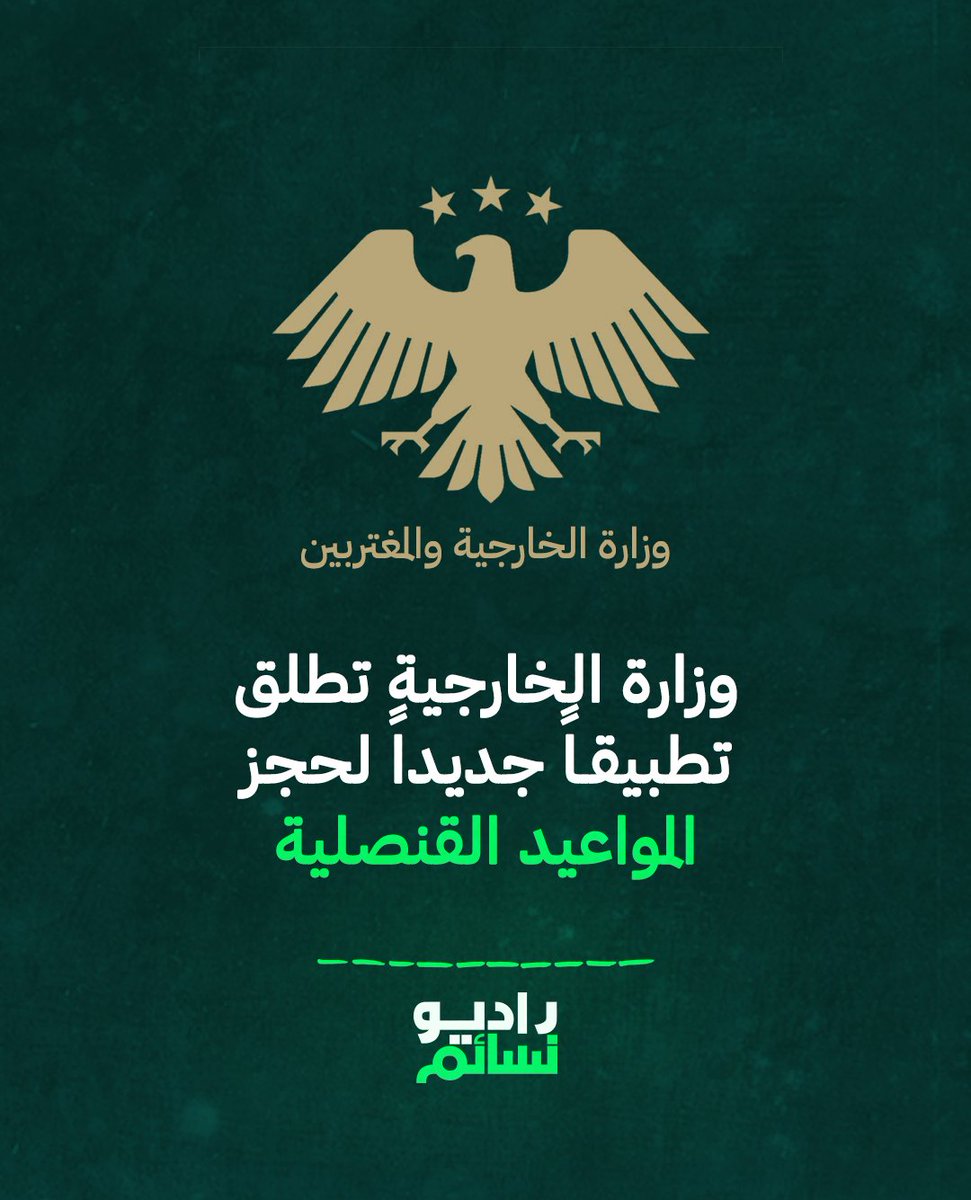 NasaemRadio's tweet photo. 🟩  الخارجية تطلق تطبيقاً جديداً لحجز المواعيد القنصلية.

•⁠  ⁠التطبيق سيكون بديلاً عن  المنصة القديمة التي عانت من ثغرات سمحت باستغلال المواعيد وبيعها
•⁠  ⁠النسخة التجريبية ستُطلق أولاً في سفارة بيروت ومن ثم سيتم تعميمها على كافة السفارات والبعثات السورية https://t.co/M42SicA9gF
