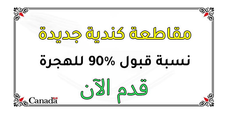 الفرصة أمامك الآن! ابدأ رحلتك إلى كندا واصنع مستقبلاً زاهرًا وحياة مريحة كما تستحق.. ✨🇨🇦

فرص الهجرة والعمل في كندا باللغة العربية
myimmigra.org
تقديم طلب الهجرة الى كندا عبر الانترنت
viralinsta.com
محامي الهجرة عربي في كندا
ikiwn.com
فرص العمل