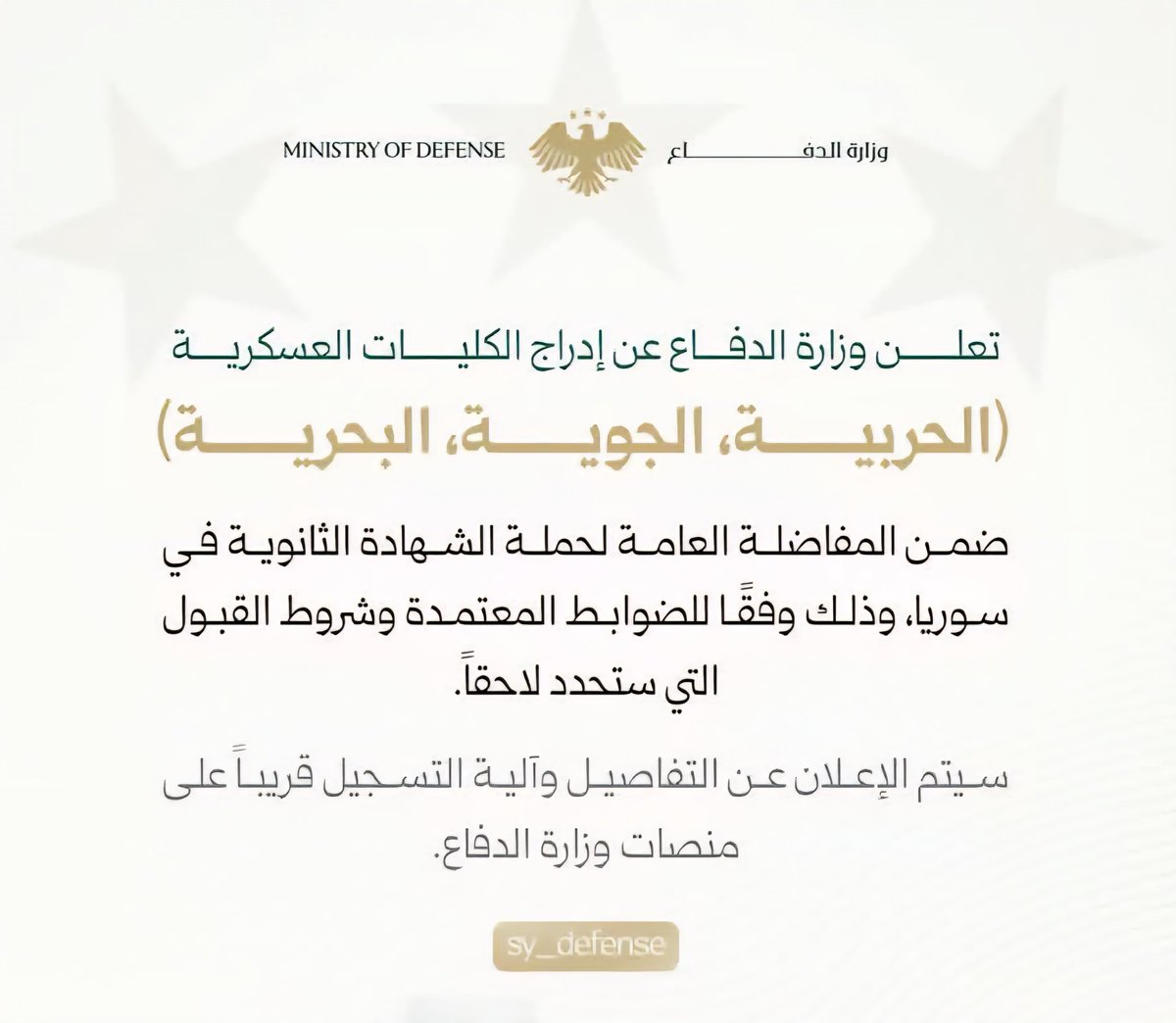 بالعلم والإرادة وهمة الشباب يُبنى جيش الوطن
وزارة الدفاع تعلن إدراج الكليات العسكرية (الحربية، الجوية، البحرية) ضمن المفاضلة العامة لحملة الشهادة الثانوية، خطوة تفتح أبواب المستقبل أمام شباب سورية ليكونوا حماة الديار وصنّاع الغد.
التفاصيل وآلية التسجيل قريبًا على منصات الوزارة.