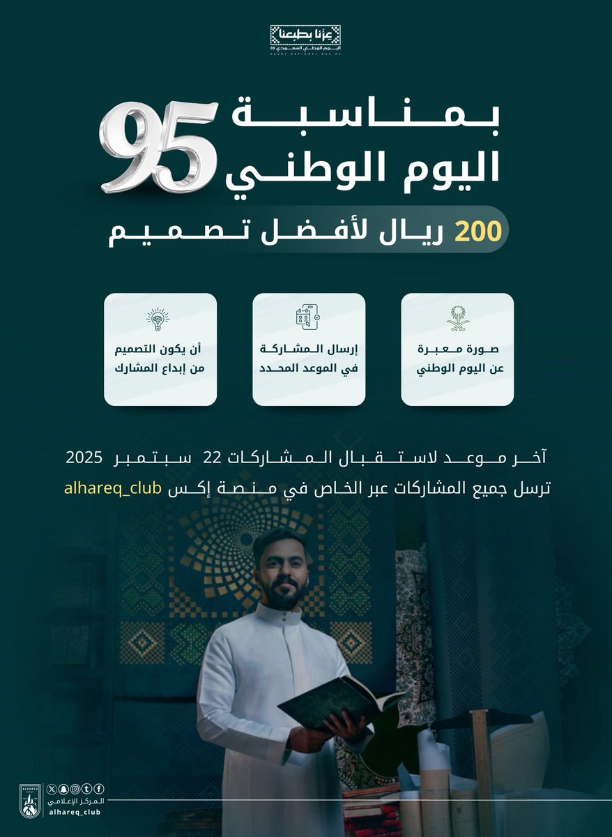 بــمــنــاسـبــة #اليوم_الوطني_السعودي_95
 يطلق نادي الحريق الرياضي مسابقة ( التصميم الإبداعي )
 وجــــائزة بقيمة ( 200 ريال ) بانتظار أفضل تصمــيــم ✨

🔸 شـــروط المشاركة : 

١- أن تكون الصورة معبرة عن اليوم الوطني
٢-أن يكون التصميم من إبداعك الخاص
٣- إرسال المشاركة قبل الموعد