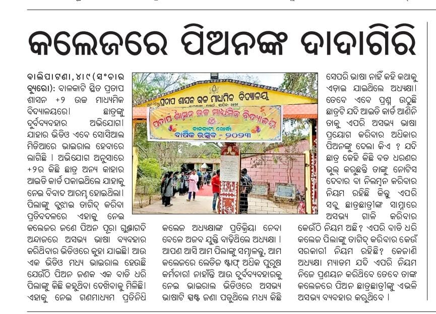 Gurupra71890811's tweet image. #କଲେଜରେ_ପିଅନଙ୍କ_ଦାଦାଗିରି 
Please look at this matter 🙏@NityanandaBJP @DMKhordha @suryabanshibjp @dpradhanbjp @MohanMOdisha @PravatiPOdisha @BDO_Balianta #balianta #bbsr