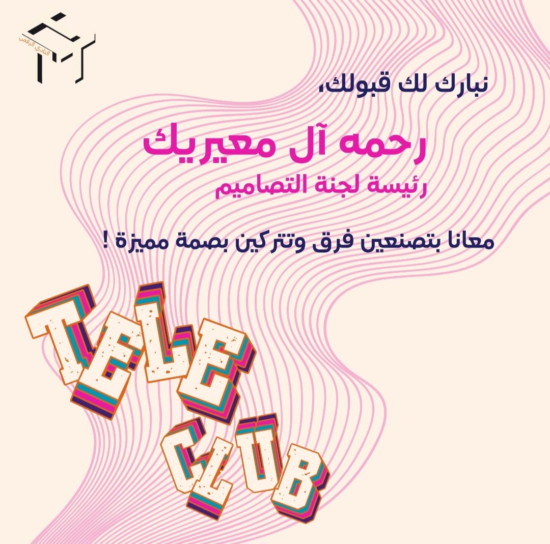 سعيدة جدًا بانضمامي للنادي الرقمي كرئيسة لجنة التصاميم
ترقبوا إبداعنا لأن اللي جاي غير تمامًا! 🔥🔥
<a href="/TELEiau/">النادي الرقمي | TELE</a>