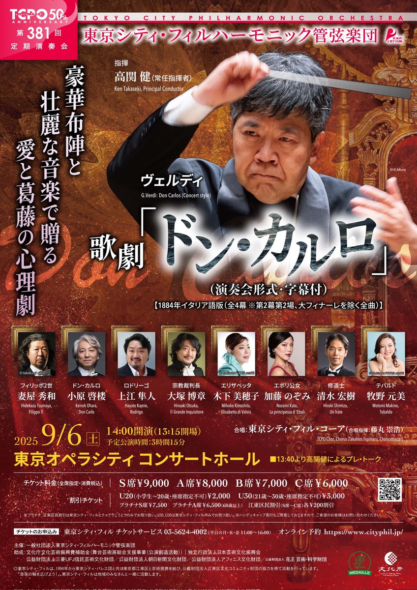 📢出演情報📢

#東京シティ・フィルハーモニック管弦楽団
第381回定期演奏会
#ドン・カルロ　演奏会形式

2025年9月6日 （土）
 14:00開演 （13:15開場）
 ✴️13:40より #高関健　マエストロによるプレ・トークあり 
会場：＃東京オペラシティ コンサートホール
出演　＃上江隼人