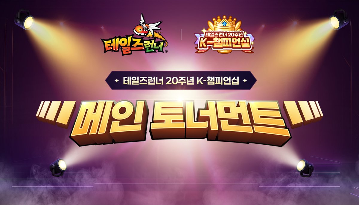 테일즈런너 공식계정 tweet media