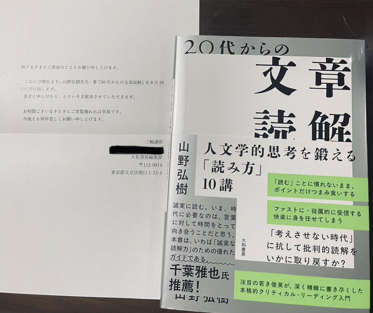 山野弘樹先生@Ricoeur1913 よりご恵贈賜りました『20代からの文章読解 