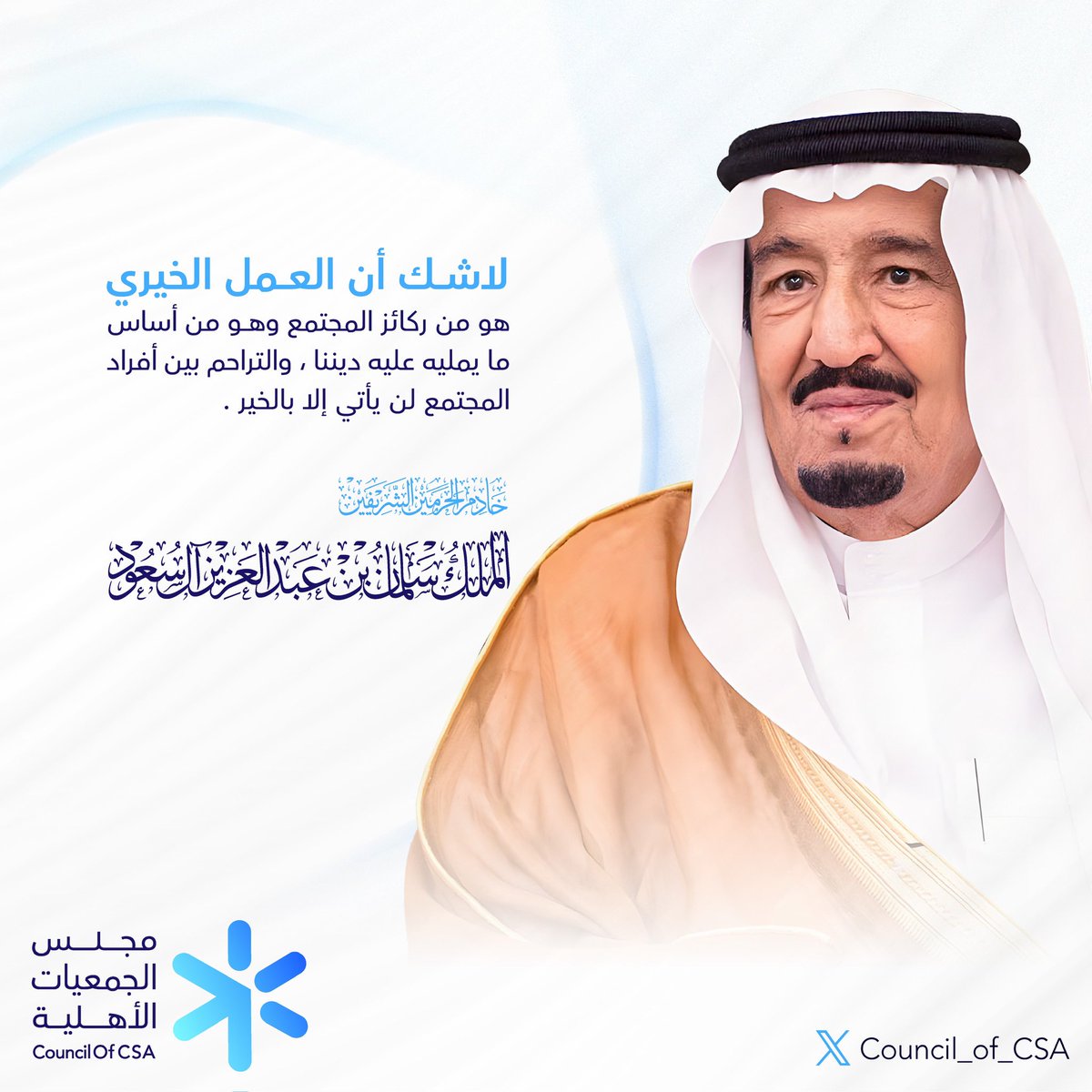 في #اليوم_العالمي_للعمل_الخيري نستذكر خادم الحرمين الشريفين الملك سلمان بن عبدالعزيز –حفظه الله– رمز العطاء والإنسانية، الذي رسّخ فينا قيمة الخير والتكاتف لخدمة المجتمع.
#العمل_الخيري
