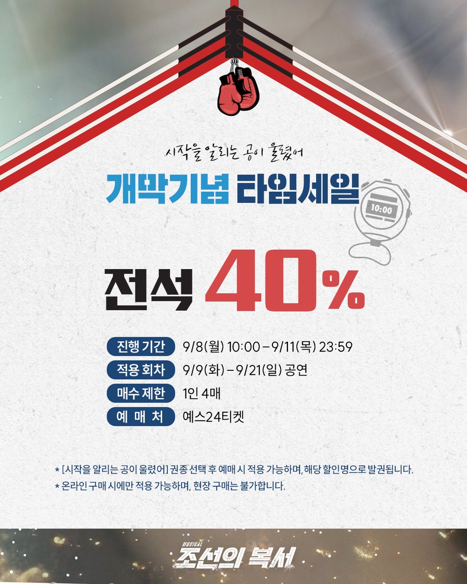 [#조선의복서]

🥊개막 기념 타임세일

✔진행기간 | 9/8(월) 10:00 - 9/11(목) 23:59
✔적용회차 | 9/9(화) - 9/21(일) 공연
✔매수제한 | 1인 4매
✔예매처 | 예스24티켓

-
뮤지컬 &lt;조선의 복서&gt;
2025.09.09 - 11.09
대학로 자유극장