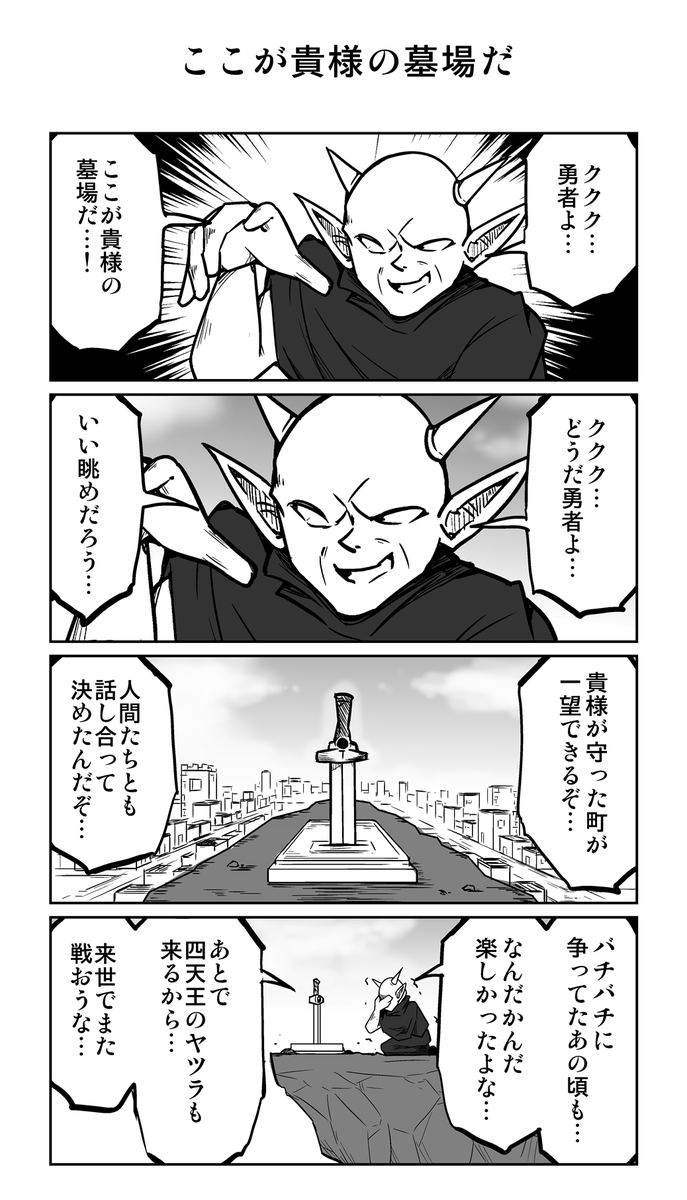 ４コマ漫画「ここが貴様の墓場だ」