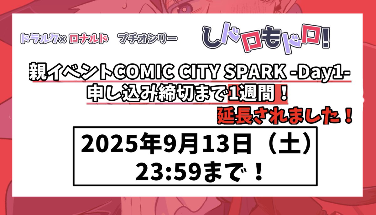 親イベントであるCOMIC CITY SPARK -Day1-へのサークル参加申し込みの締切が本日9/5（金）から延長され、9/13（土）23:59までとなっております。この機会によろしければ、ぜひご参加ください！！！