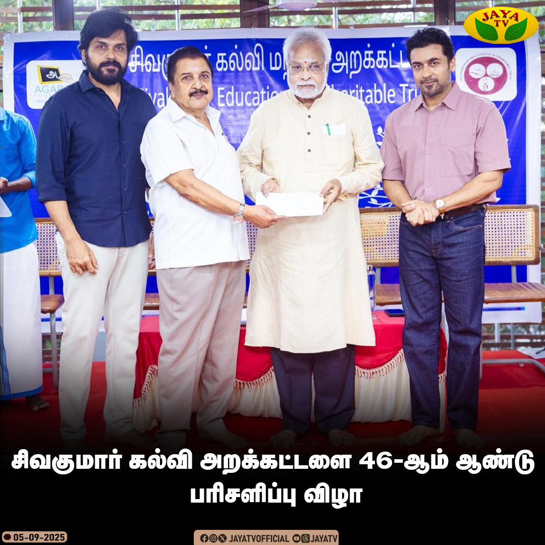 JayaTvOfficial's tweet image. சிவகுமார் கல்வி அறக்கட்டளை 46-ஆம் ஆண்டு பரிசளிப்பு விழா

#Sivakumar #karthi #Suriya #jayatv

@Suriya_offl @Karthi_Offl