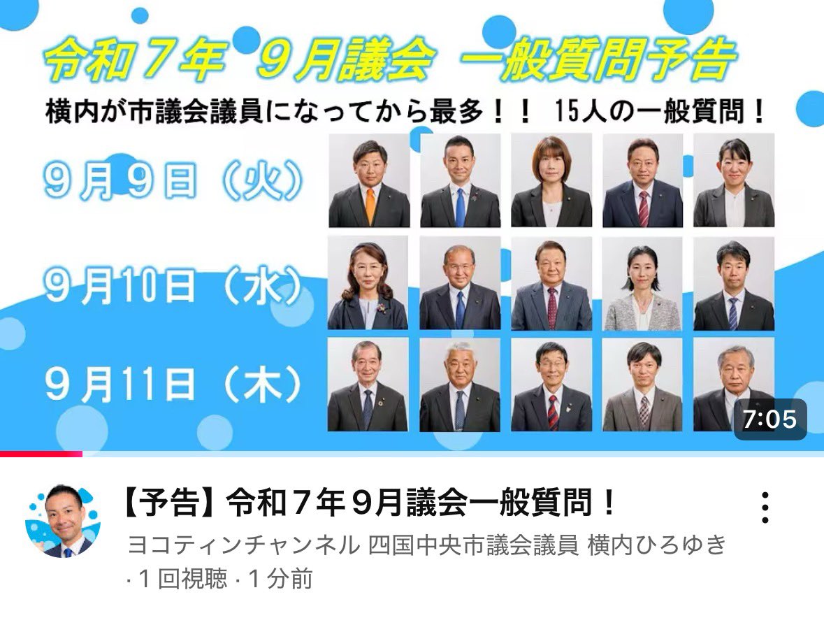 今回も9月議会一般質問の予告動画を作りました😊
是非ヨコティンチャンネルをご覧ください🙇‍♂️
youtu.be/UK_r9NbvzF4
個人的に今回9月議会の1番の見所だと思っているのは、河村英茂先生が教育長になってから初めての議会だということ☺️
僕の一般質問では教育委員会関係のテーマばかり選定しています✨