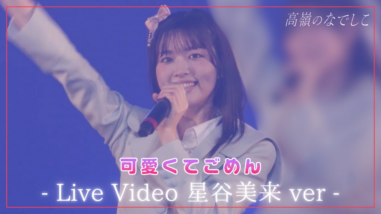 高嶺のなでしこ Cute for Lifeオンラインくじ 星谷美来4点 高嶺のなでしこ Cute for Lifeオンラインくじ 星谷美来4点
