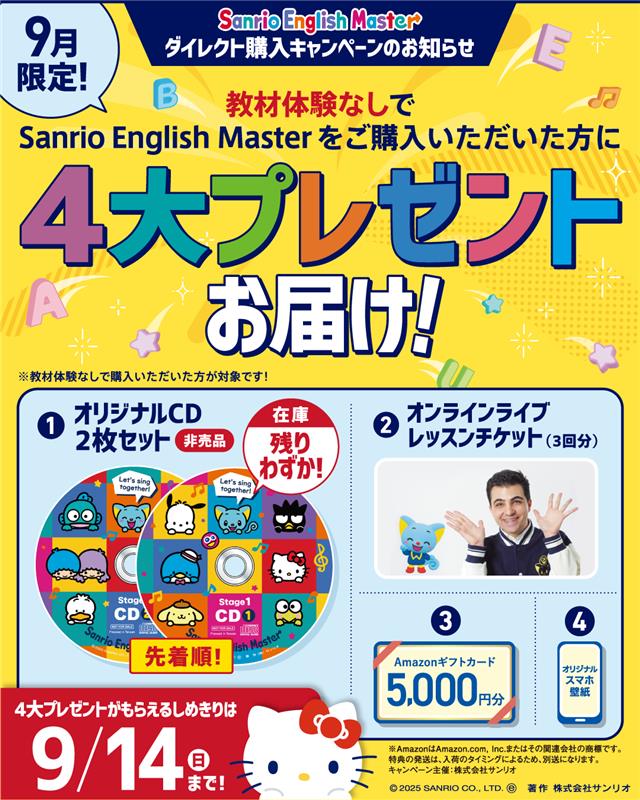 サンリオ英語 sanrio EnglishＭaster CD 重要】オリジナルCD Stage 1 プレゼント終了 – 幼児・小学生向け