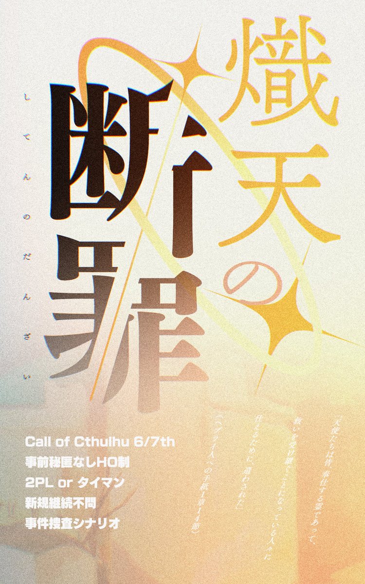 wim_trpg's tweet photo. CoC6/7版 『熾天の断罪』

探索者は特別捜査として事件の真相に挑む
天使は誰を救い、誰を裁くのか

▋新規継続不問/HO制 2PL or タイマン

▋刑事探索者が捜査を行い、事件を解決することを目的とした刑事シナリオを制作中

#11Dogs告知用_2025
 
ツリーにてテスプの募集を記載します⬇️ https://t.co/EcqnlUu8om