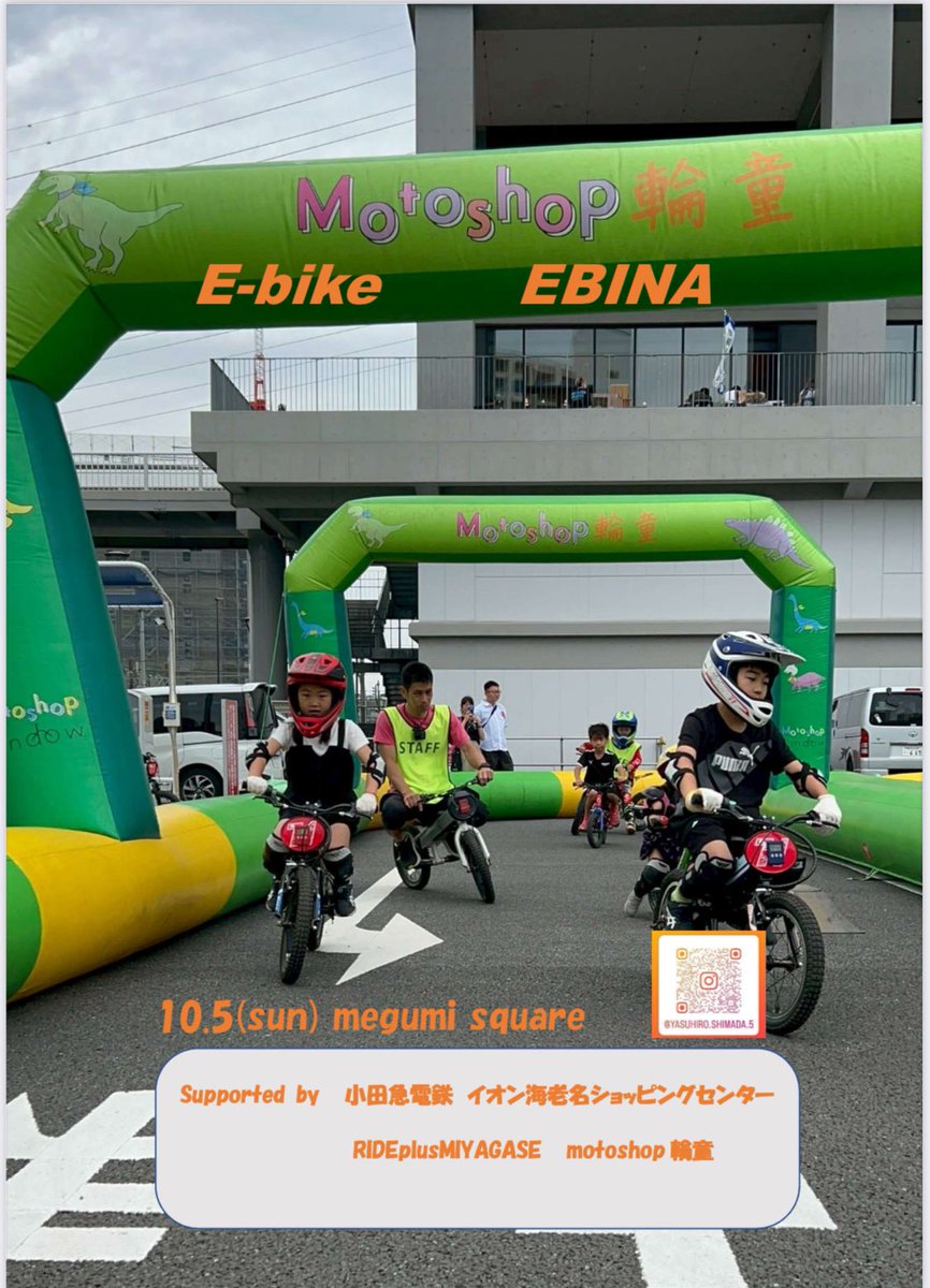 71Max1's tweet photo. 🚴‍♂️E-bike EBINA 開催🚴‍♀️
10月5日(日) @海老名ビナガーデンズ イベント広場

🌟【キッズバイク×巨大バルーンコース】🌟
3歳から大人まで、みんなが主役！親子で一緒に笑顔になろう😊

・エアーバルーンで安全バッチリ✨
・ヘルメット＆プロテクターで安心💪
・自転車に乗れない子も楽しくチャレンジ🚴
・会場は子どもたちの笑顔あふれるパワースポット🎉

TVKなどメディアでも話題📺 過去800人以上が体験🤩

🗓日時｜2025年10月5日（日）
午前 10:00～12:00／午後 13:30～16:00

💴料金｜初回1,000円（10分）／2回目以降500円（10分）

🎟対象｜2歳〜大人／予約不要・当日受付のみ

👕服装｜長袖・長ズボン・スニーカーでご参加ください

📍会場｜海老名市めぐみ町3-3 ビナガーデンズ イベント広場 👉[Google MAP]

「まだ自転車に乗れない…」という子も大歓迎！遊びながら自然とバランス感覚が育ち「お家で自転車に乗れた！」と喜びの声が多数。遊びながら自信が育つ特別な体験、ぜひご家族で♪
#ヨツバモト#海老名#キッズバイク#バイク体験#自転車練習