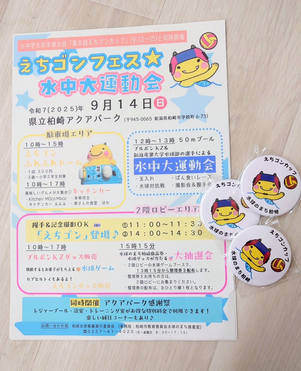 水球えちゴンカップ
アクアパークで開催
参加選手に、当店製作水球オリジナル缶バッチをプレゼント。市外からもたくさんの選手。
フェスは色々なアクティビティ
キッチンカー、ふわふわドーム⋯
えちゴングッズ会場販売あり!
えちゴンも来るよ!ぜひ行ってみてね
#えちゴン#水球 #cherishbaby #柏崎
