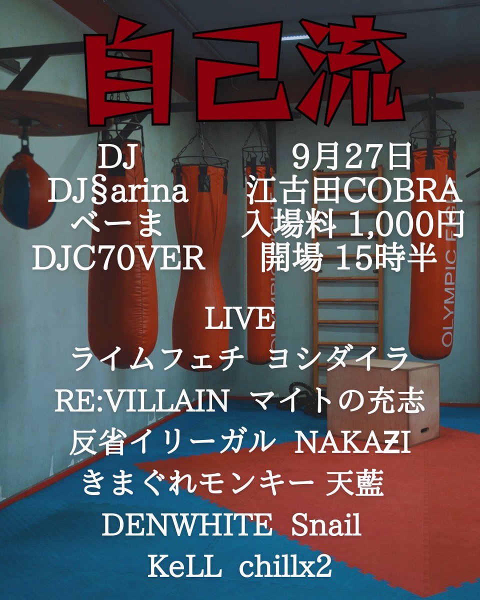 🎤ライブ情報🎤

9/27(土)自己流
📍江古田COBRA

取り置きやゲストはDM・リプにご連絡ください！！