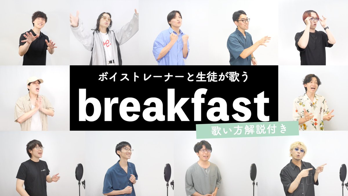 📺9/6（土）20時プレミア公開 【ボイストレーナーと生徒が歌う】breakfast / Mrs. GREEN APPLE【歌い方解説付き by シアーミュージック】youtu.be/cVtFARhAuAM　#breakfast #MrsGREENAPPLE #歌ってみた
