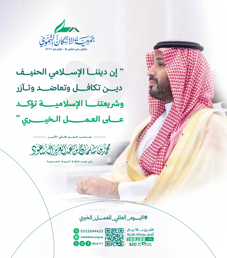 في #اليوم_العالمي_للعمل_الخيري
نتذكر كلمات القائد الملهم سمو الأمير محمد بن سلمان.
#الإسكان_التنموي_بخميس_مشيط
