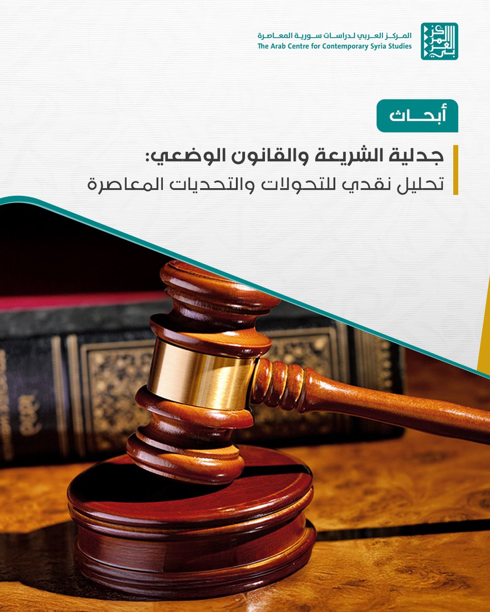 أبحاث
🔷يعرض البحث المقاربات المختلفة التي عالجت تطورات العلاقة بين #الشريعة و #القانون، عبر تلخيص أربع سرديات ونقدها.
⬅للمزيد: harmoon.org/?p=63210