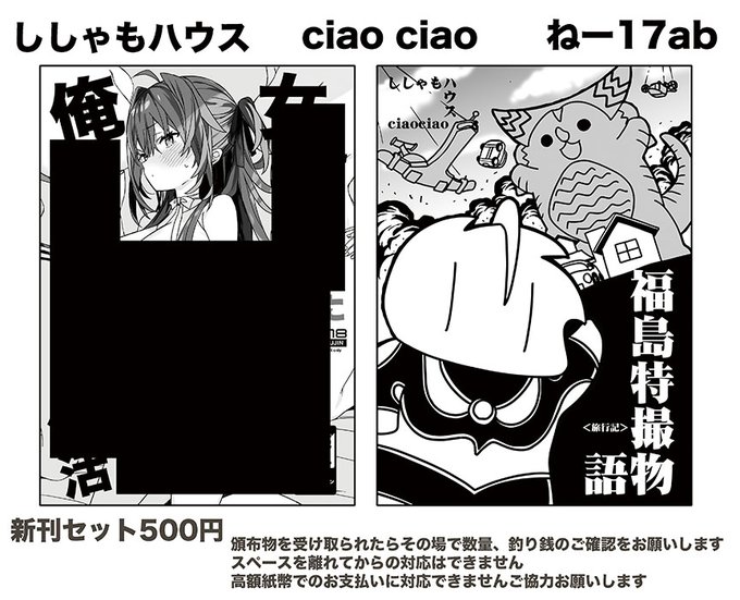 9月7日のコミティアに参加します! ねー17ab ししゃもハウスとciao ciao(ちゃおちゃお) 
女体化アイドル折本
福島特撮物語折本
新刊セット500円です
当日はよろしくおねがいします 