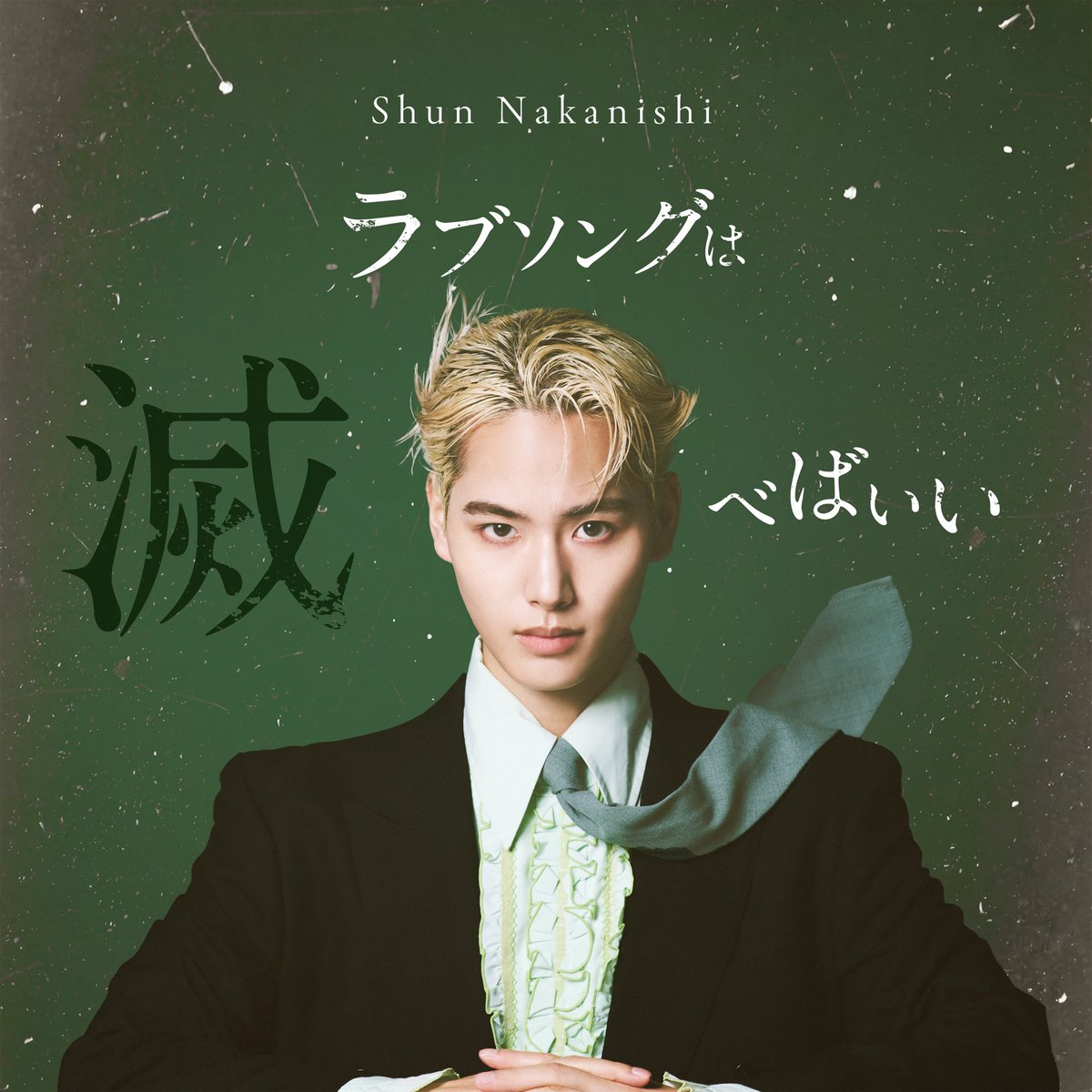 9.12 Digital Release
「ラブソングは滅べばいい」