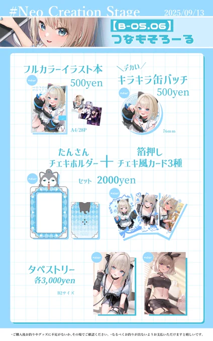 - ̗̀ #NeoCreationStage お品書き ̖́- 9/13{土}開催 ネオポルテオンリー といとい中心サークルで参加します 【B-05-06】でお待ちしております 当日はかわいいえびせんべいさん(