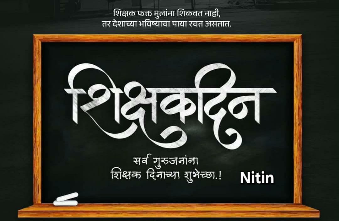 #शिक्षक_दिवस
देशभरात फुलांचा वर्षाव,गौरवाचे शब्द!
पण सत्य इतके कटू आहे की 
पवित्र पोर्टलवरून गुणवत्ता सिद्ध करूनही
शिक्षण सेवक तीन वर्षे तुटपुंज्या मानधनावर जगतायत!
शिक्षण देणारेच जर उपेक्षित असतील,तर या व्यवस्थेचा उत्सव कशासाठी?
#शिक्षक_दिन नव्हे,हा #अन्याय_दिन आहे!
#techarsday