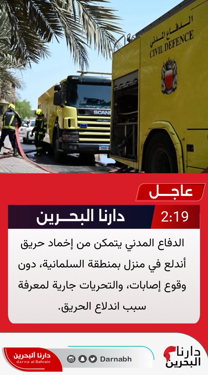 الدفاع المدني يتمكن من إخماد حريق أندلع في منزل بمنطقة السلمانية، دون وقوع إصابات، والتحريات جارية لمعرفة سبب اندلاع الحريق.