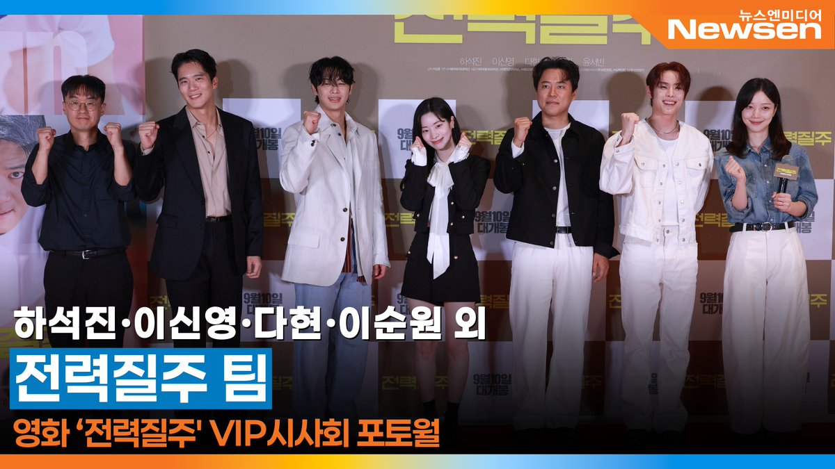 하석진·이신영·다현·이순원 외, ‘극장으로 모두 전력질주~’ 전력질주 VIP시사회🎥 RunToYou VIP Premier 2025.9.5 Newsen https://youtu.be/hxhk96A5v-M?si=2Nb5Z2-y9pl7J...