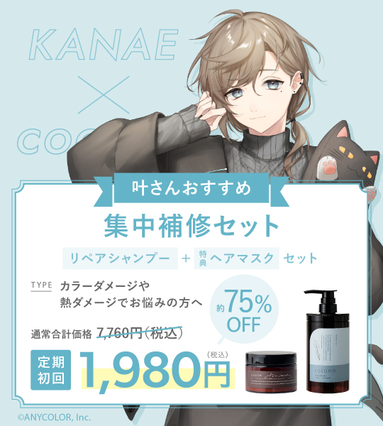 8月末に紹介した『coconeシャンプー』 コンディショナーいらずで髪