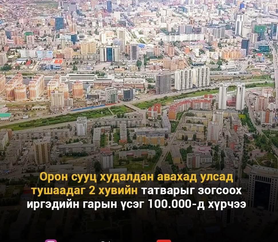 Орон сууц худалдан авахад улсад тушаадаг 2 хувийн татварыг зогсоох иргэдийн гарын үсэг 100.000-д хүрчээ. Ингэснээр энэ саналыг УИХ-ын түвшинд хэлэлцэх боломжтой боллоо.