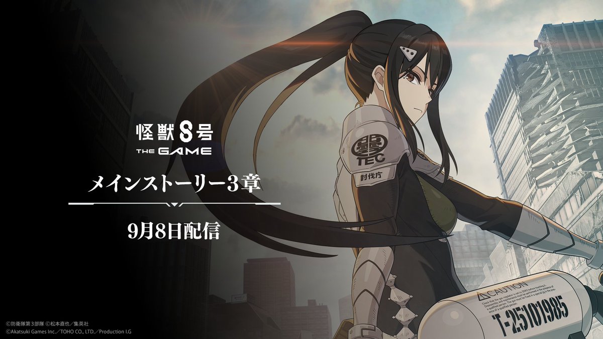 メインストーリー３章 

9月8日(月)配信

#怪獣8G