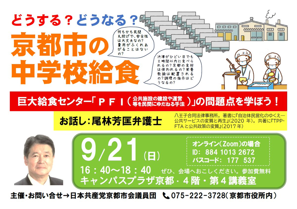 京都市がやろうとする「民間委託による巨大給食工場の建設・管理・運営」の問題点とは？いま目指すべき方向とは？

共産党市議団主催の学習会。公共サービスの民営化、指定管理者制度やPFIの問題点を研究し続ける尾林弁護士 <a href="/YOSHIMASAOBAYAS/">弁護士 尾林 芳匡(八王子合同法律事務所)</a> の報告に学びます！

#京都市政を可視化する
#中学校給食