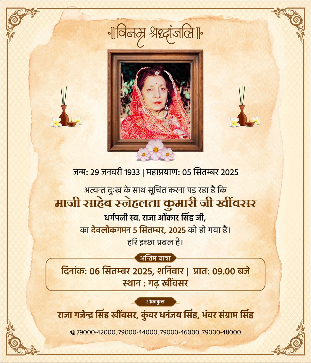 ✍🏻 श्री गजेन्द्रसिंह जी #खींवसर की माताजी श्रद्धेया #स्नेहलता_कुमारी जी के देवलोकगमन का समाचार अत्यंत दुःखद है!
ईश्वर दिवंगत पुण्यात्मा को अपने श्रीचरणों मे स्थान दे एवं शोकाकुल परिवारजनों को यह असहनीय दुख सहन करने की शक्ति दें 🙏🏻 ॐ शांति 🙏🏻 <a href="/PintuZee/">Pintu Jangid Merta / पिन्टु जॉंगिड़ मेड़ता</a>
<a href="/GajendraKhimsar/">Gajendra Singh Khimsar</a> <a href="/DS_Khimsar/">Dhananjai Khimsar</a>