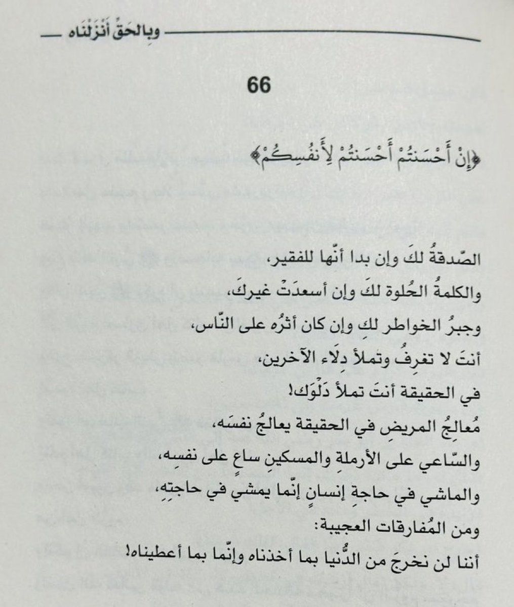 لن نخرجَ من الدُّنيا بما أخذناه وإنما بما أعطيناه!