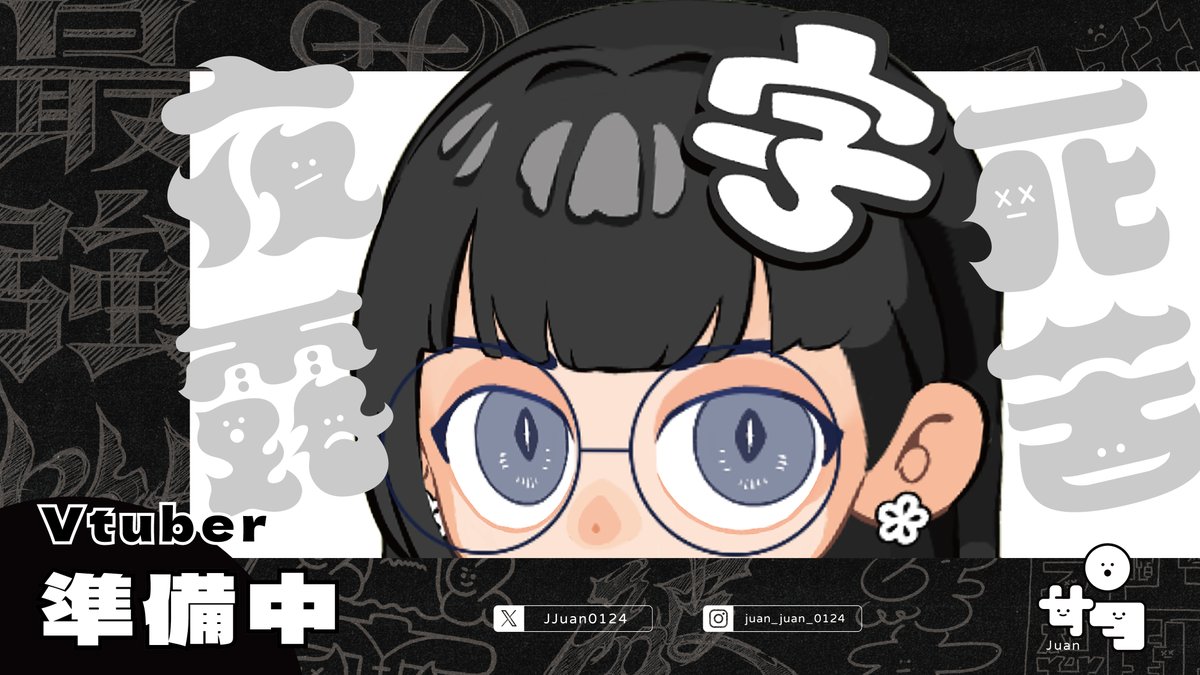 身為標準字設計師
頭上長出一顆字 這是很正常的
各位週末愉快 🎉🎉🎉

#VTuber準備中︎