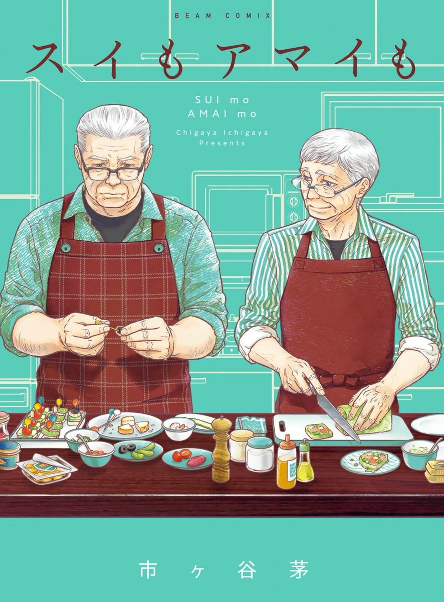 marureviere's tweet photo. Ahhh another old man yaoi mangaka learned about old man yaoi being a thing and adores it so much!!! 🥹 They’re the creator of Sui Mo Amai Mo, one of my old man yaoi favs about a couple together for 30 years. Let’s support sensei, maybe we can help it get licensed too! 🫶 https://t.co/ZDtOiEu2c4