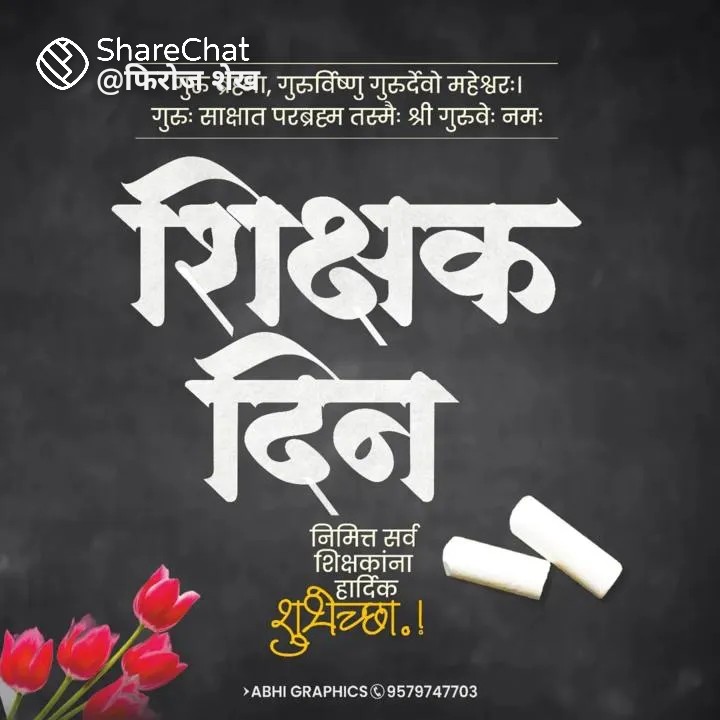 poojadomale's tweet photo. #शिक्षक_दिवस
देशभरात फुलांचा वर्षाव,गौरवाचे शब्द!
पण सत्य इतके कटू आहे की
पवित्र पोर्टलवरून गुणवत्ता सिद्ध करूनही
शिक्षण सेवक तीन वर्षे तुटपुंज्या मानधनावर जगतायत!
शिक्षण देणारेच जर उपेक्षित असतील,तर या व्यवस्थेचा उत्सव कशासाठी?
#शिक्षक_दिन नव्हे,हा #अन्याय_दिन आहे!
#techarsday https://t.co/R7ziIGhWJP